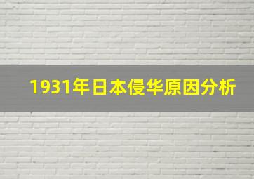 1931年日本侵华原因分析