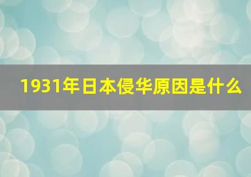 1931年日本侵华原因是什么