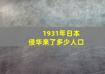 1931年日本侵华来了多少人口