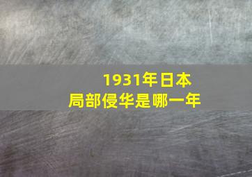 1931年日本局部侵华是哪一年