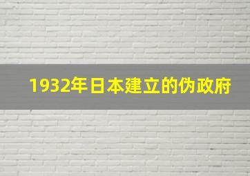 1932年日本建立的伪政府