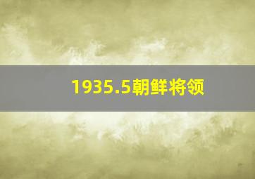 1935.5朝鲜将领