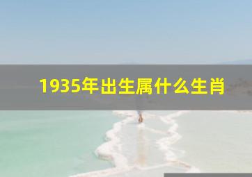 1935年出生属什么生肖