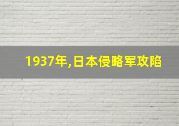 1937年,日本侵略军攻陷