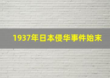 1937年日本侵华事件始末