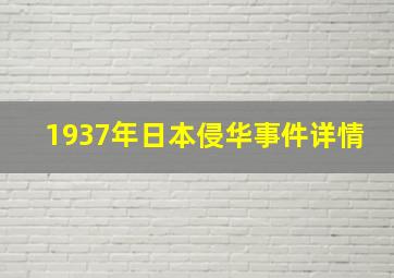 1937年日本侵华事件详情