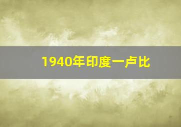 1940年印度一卢比