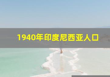 1940年印度尼西亚人口