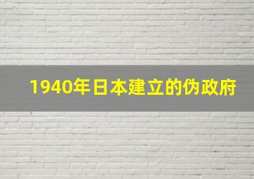 1940年日本建立的伪政府