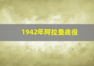 1942年阿拉曼战役