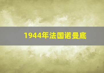 1944年法国诺曼底