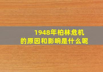 1948年柏林危机的原因和影响是什么呢