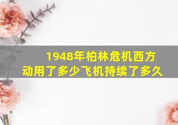 1948年柏林危机西方动用了多少飞机持续了多久