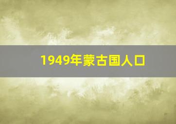 1949年蒙古国人口