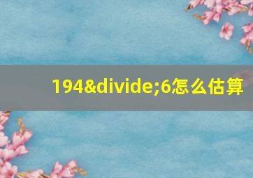 194÷6怎么估算