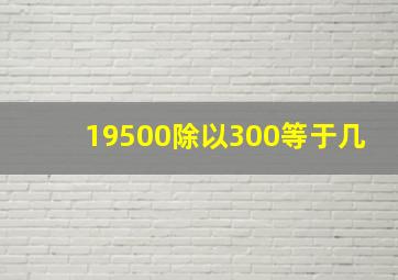 19500除以300等于几