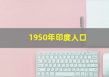 1950年印度人口