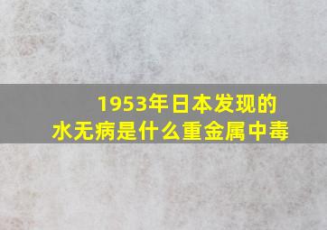 1953年日本发现的水无病是什么重金属中毒