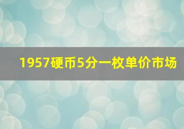 1957硬币5分一枚单价市场