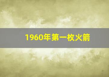 1960年第一枚火箭