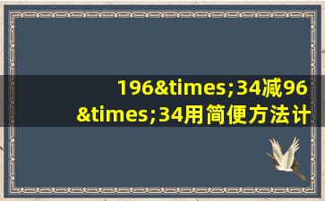 196×34减96×34用简便方法计算