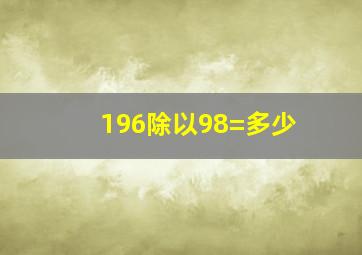 196除以98=多少