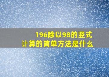 196除以98的竖式计算的简单方法是什么