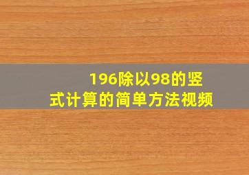 196除以98的竖式计算的简单方法视频