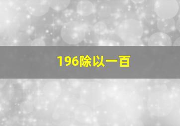 196除以一百