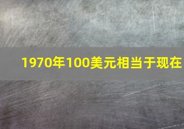 1970年100美元相当于现在