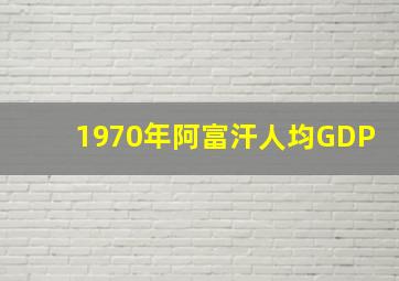 1970年阿富汗人均GDP