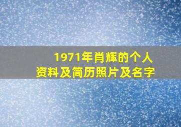 1971年肖辉的个人资料及简历照片及名字