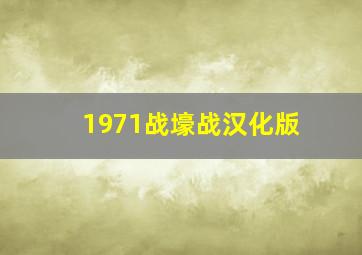 1971战壕战汉化版