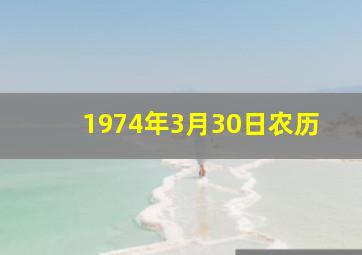 1974年3月30日农历