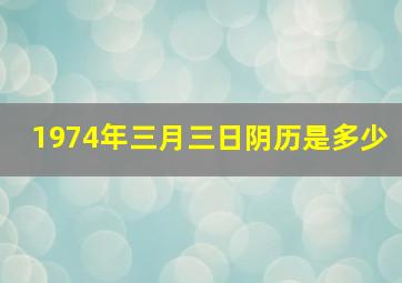 1974年三月三日阴历是多少