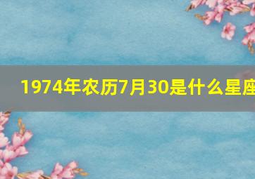 1974年农历7月30是什么星座