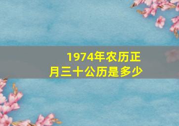 1974年农历正月三十公历是多少