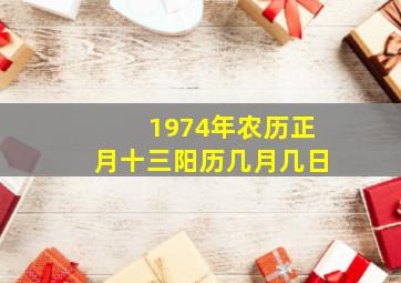 1974年农历正月十三阳历几月几日