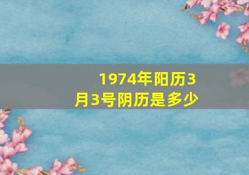 1974年阳历3月3号阴历是多少