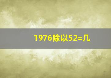 1976除以52=几