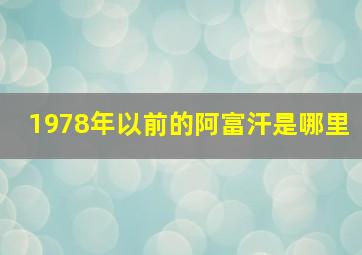 1978年以前的阿富汗是哪里