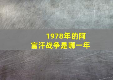 1978年的阿富汗战争是哪一年