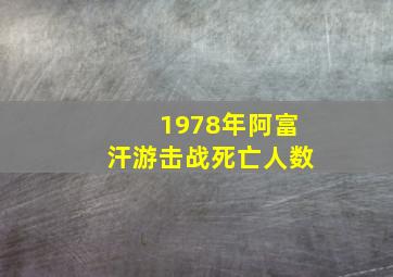 1978年阿富汗游击战死亡人数