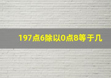 197点6除以0点8等于几