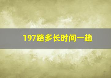 197路多长时间一趟