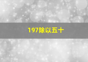 197除以五十