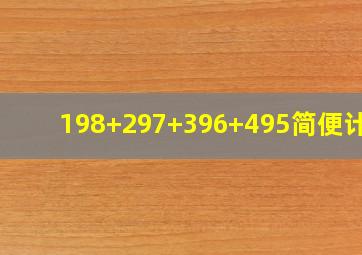 198+297+396+495简便计算