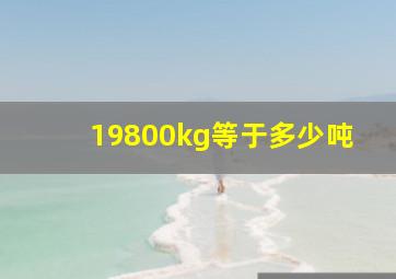 19800kg等于多少吨