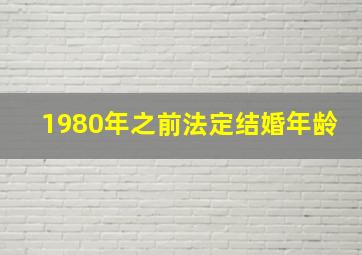 1980年之前法定结婚年龄