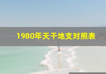 1980年天干地支对照表